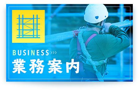 業務案内