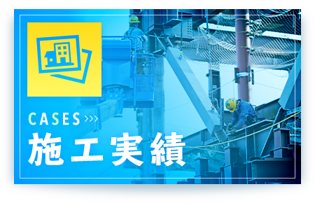 施工実績